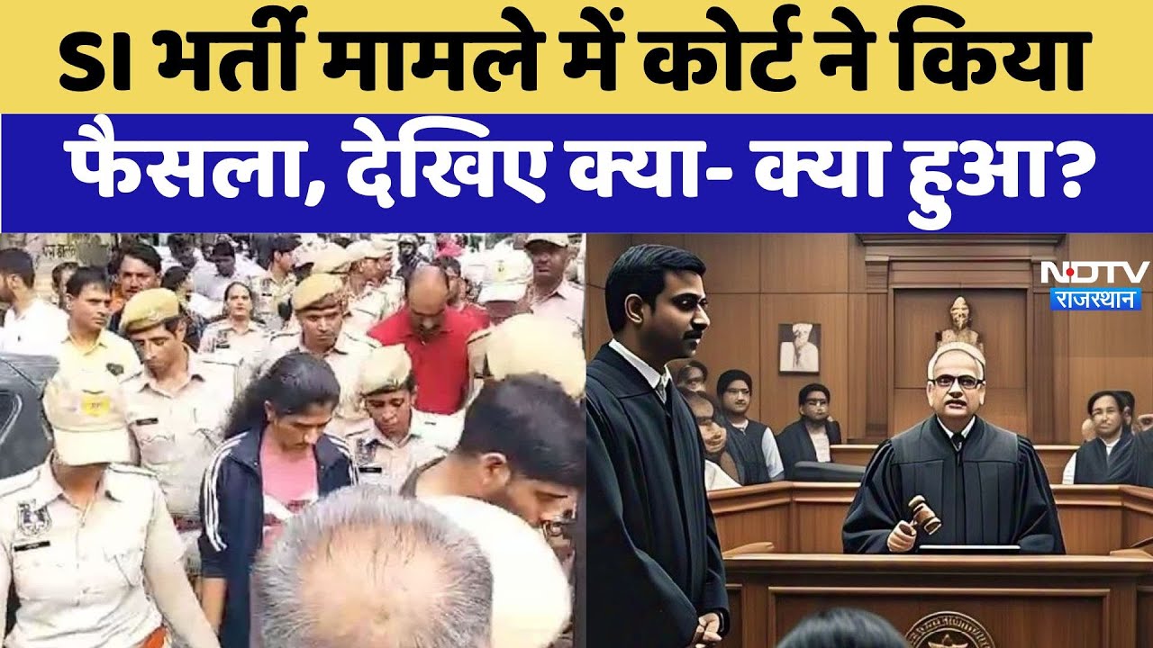 SI भर्ती मामले में कोर्ट ने किया फैसला, देखिए क्या- क्या हुआ?