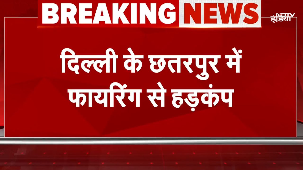 BREAKING NEWS: Delhi के Chhatarpur में फायरिंग से हड़कंप मचा गया | Delhi Firing News