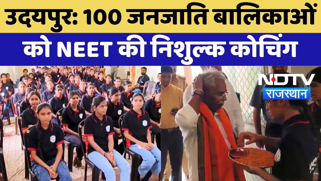Free NEET Coaching: 100 Tribal बेटियों के लिए निशुल्क कोचिंग, Udaipur में नई पहल
