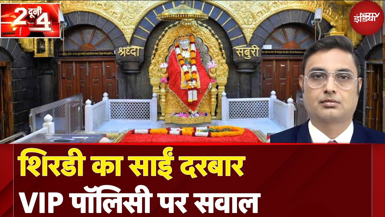 Shirdi Sai Baba Darshan: शिरडी का साईं दरबार, VIP पॉलिसी पर सवाल | Do Dooni Chaar