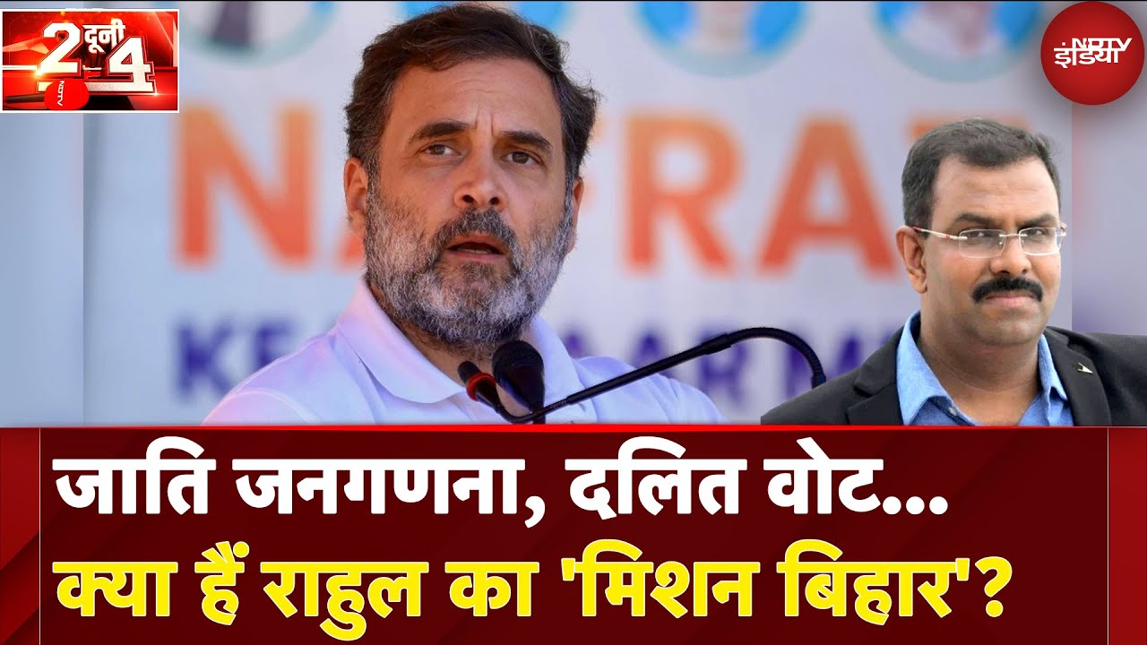 Rahul Gandhi Bihar Visit: 5 महीने में 4 बार बिहार दौरे पर राहुल का क्या हैं प्लान? | Do Dooni Chaar