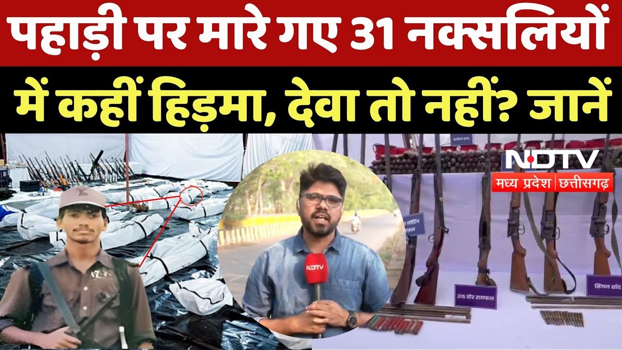 Naxal Encounter: Karregutta पहाड़ी पर मारे गए 31 नक्सलियों में कहीं Hidma, देवा तो नहीं? जानें