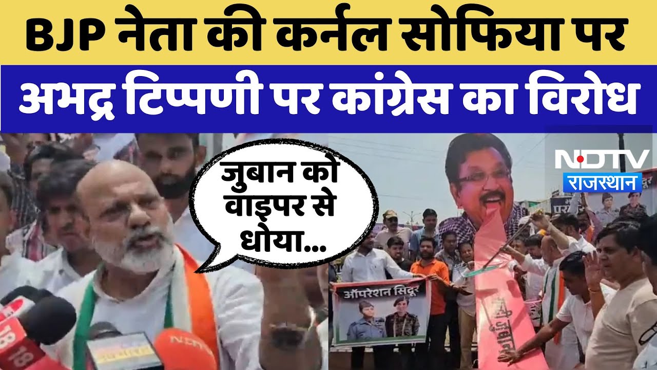 Colonel Sofia Qureshi: BJP नेता Vijay Shahकी कर्नल सोफिया पर अभद्र टिप्पणी पर Congress का विरोध