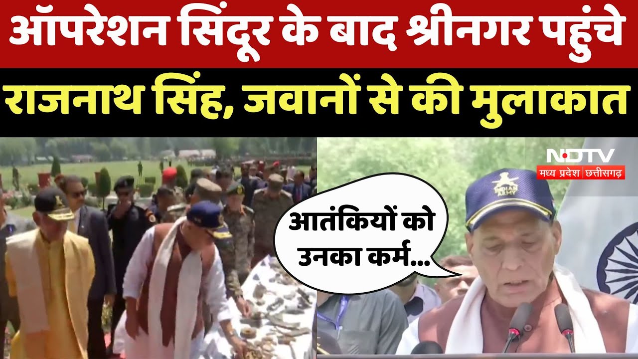 Operation Sindoor के बाद पहली बार Srinagar पहुंचे Rajnath Singh ने जवानों से की मुलाकात