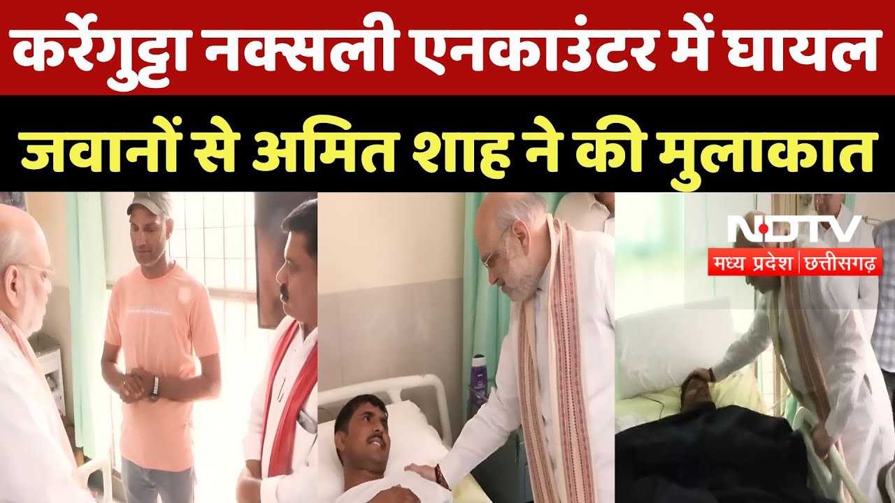 Karregutta Naxal Encounter: कर्रेगुट्टा नक्सली एनकाउंटर में घायल जवानों से Amit Shah ने की मुलाकात