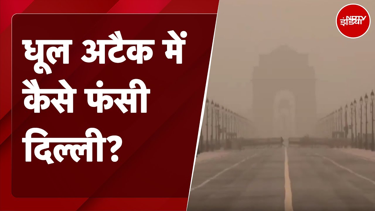 Weather Update: सावधान Delhi-NCR! आसमान में छाई जानलेवा धूल, अगले कुछ दिन बेहद मुश्किल