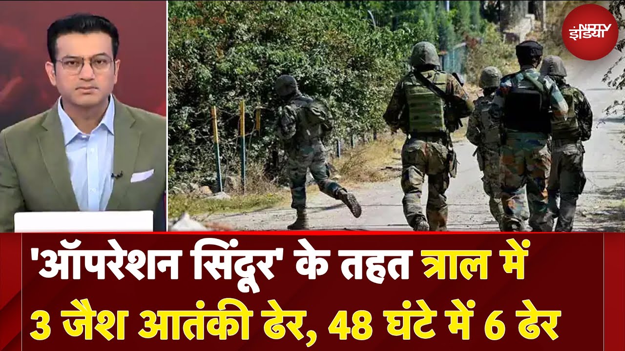 India Pakistan Tension: Operation Sindoor के तहत त्राल में 3 जैश Terrorists ढेर, 48 घंटे में 6 ढेर