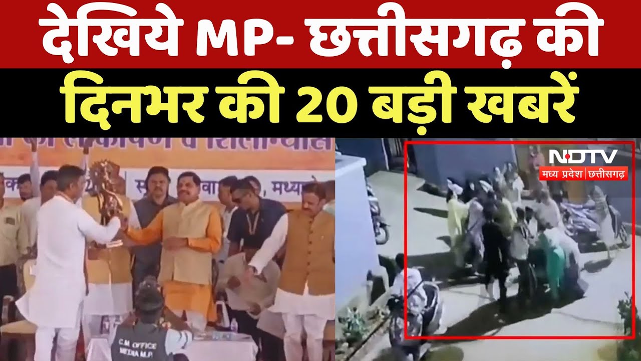 MPCG News :  देखिये MP - Chhattisgarh की दिनभर की 20 बड़ी खबरें