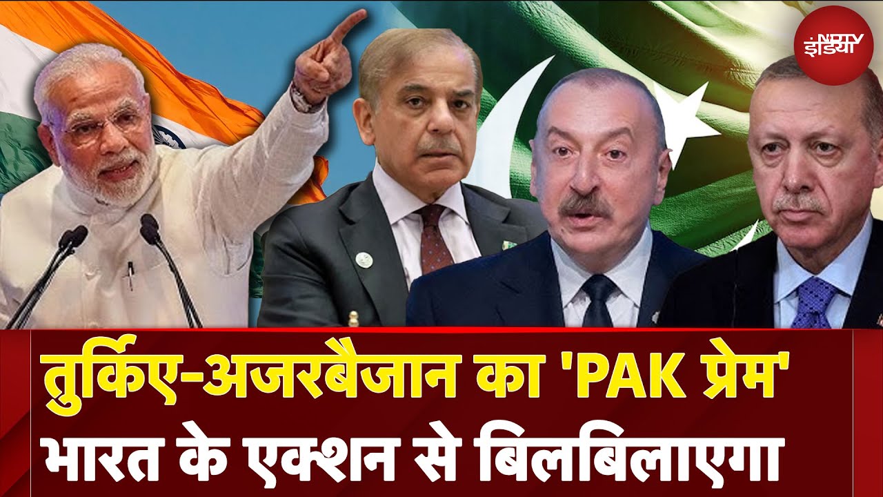 Turkey-Azerbaijan का 'PAK प्रेम', भारत के एक्शन से बिलबिलाएगा | India Pakistan Ceasefire Turkey-Azerbaijan का 'PAK प्रेम', भारत के एक्शन से बिलबिलाएगा | India Pakistan Ceasefire