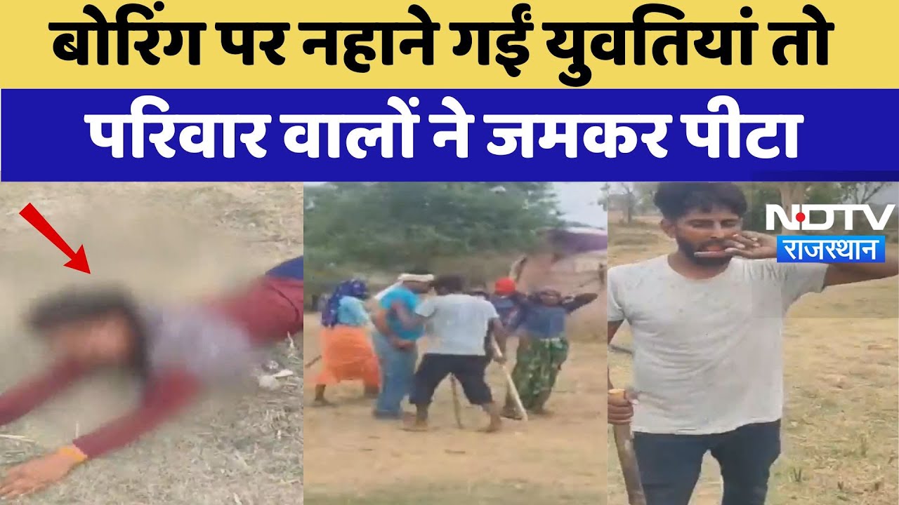 Alwar News: Boring पर नहाने गईं युवतियां तो परिवार वालों ने जमकर पीटा | Viral Video