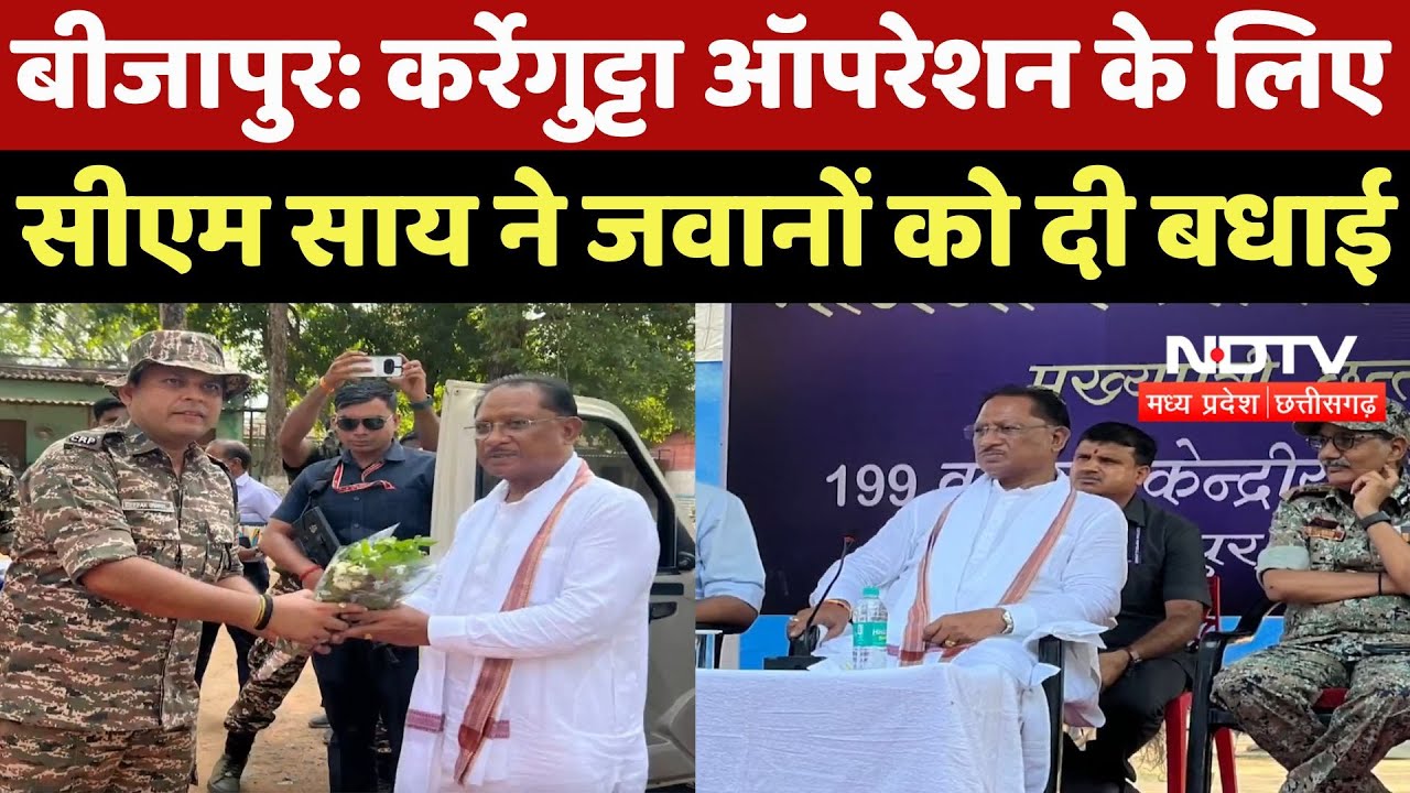 Karregutta Naxal Encounter: कर्रेगुट्टा ऑपरेशन के लिए CM Sai ने जवानों को दी बधाई