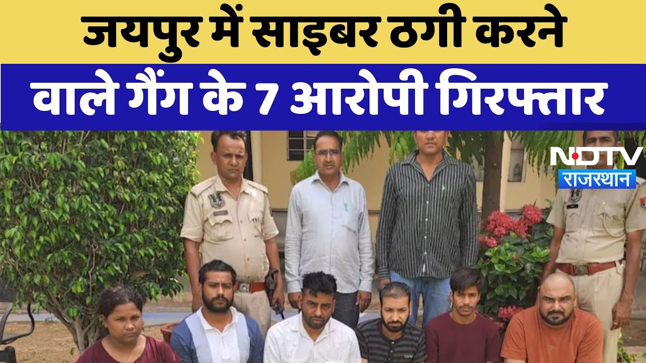 Jaipur Cyber Thug: 17 लाख की ठगी करने वाले गैंग के 7 आरोपी गिरफ्तार | Latest News