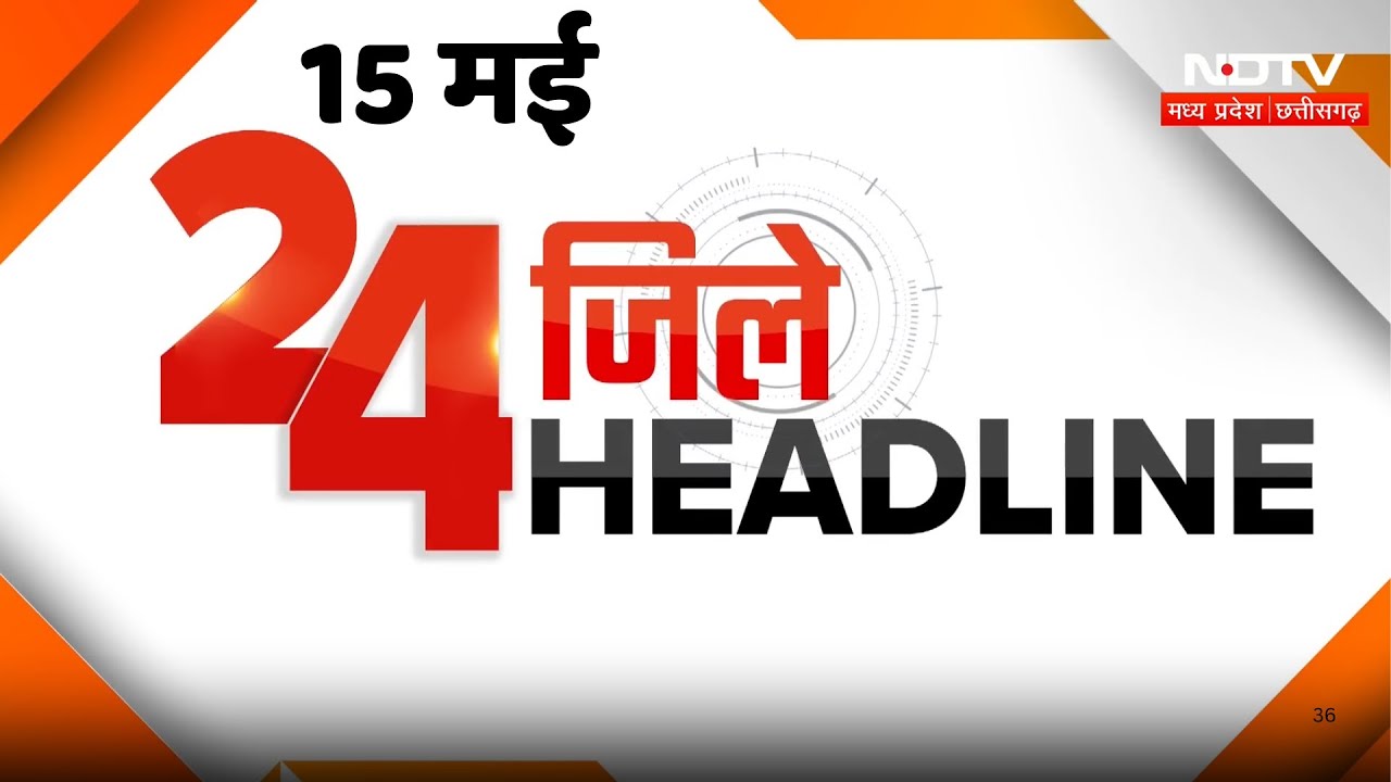 Vijay Shah Controversy | Karregutta Naxal Encounter | Bhopal Road Accident | 24 जिले - 24 Headlines