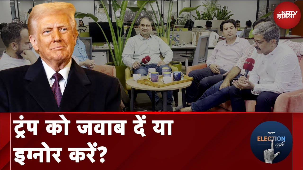 Donald Trump के बहाने मोदी सरकार को घेर पाएगी Congress? NDTV Election Café | NDTV India