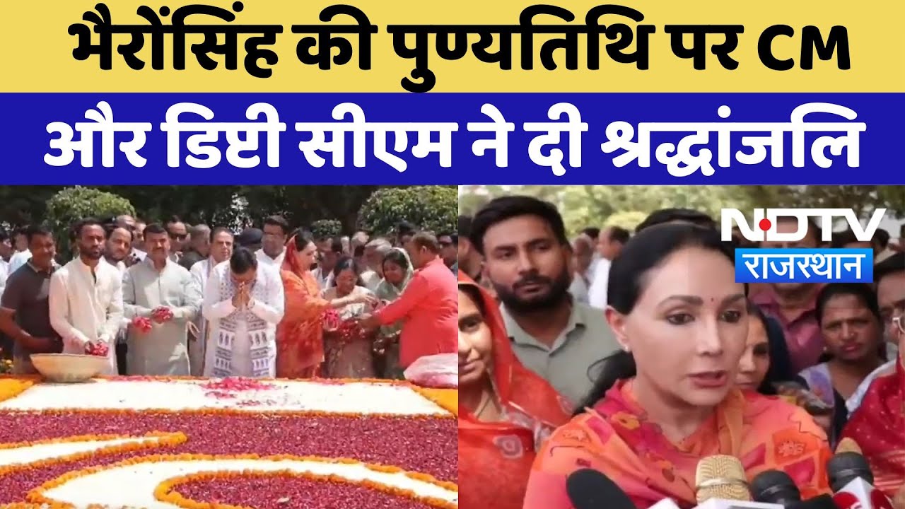 Jaipur News: Bhairon Singh की पुण्यतिथि पर CM Bhajanlal और डिप्टी सीएम Diya ने दी श्रद्धांजलि