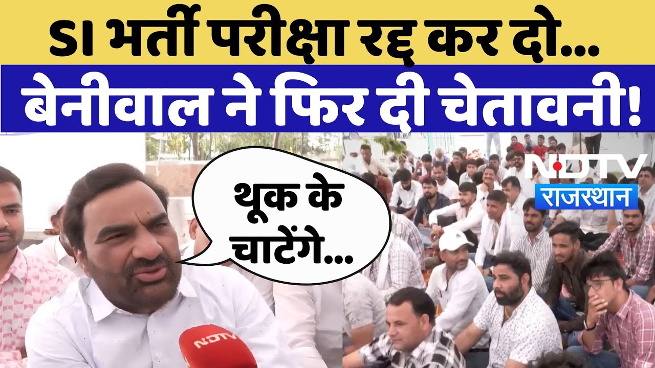 SI Paper Leak: SI भर्ती परीक्षा रद्द करने को लेकर बड़के Hanuman Beniwal ने फिर दी चेतावनी!