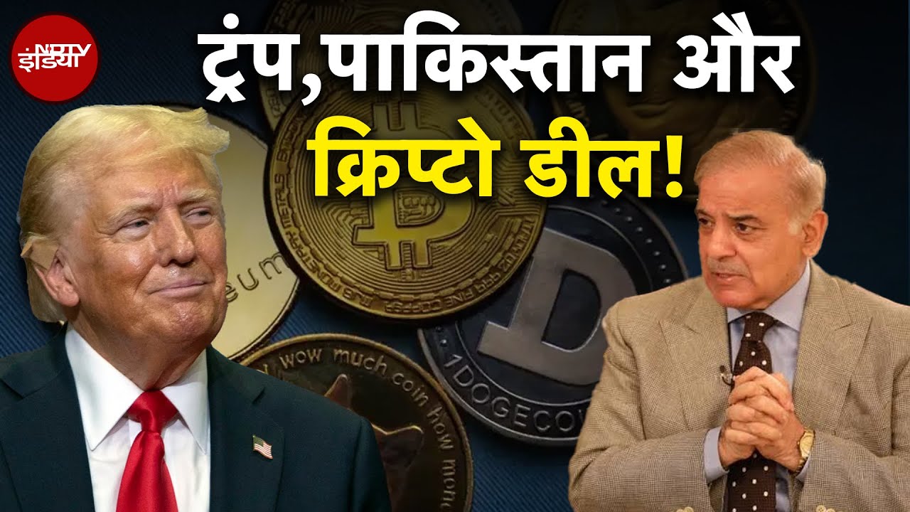 Pahalgam Terror Attack: पहलगाम हमले के बाद पाकिस्तान की Crypto Deal और Trump का कनेक्शन! Pahalgam Terror Attack: पहलगाम हमले के बाद पाकिस्तान की Crypto Deal और Trump का कनेक्शन!