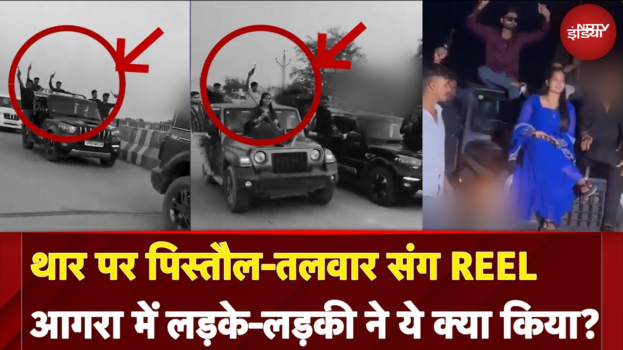UP में Thar पर Pistol और तलवार लहराते लड़की-लड़का...Agra में उड़ी कानून की धज्जियां!