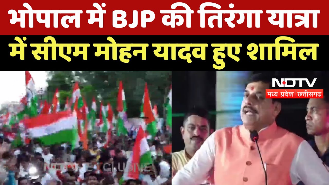 Bhopal में BJP की तिरंगा यात्रा में CM Mohan Yadav हुए शामिल Bhopal में BJP की तिरंगा यात्रा में CM Mohan Yadav हुए शामिल