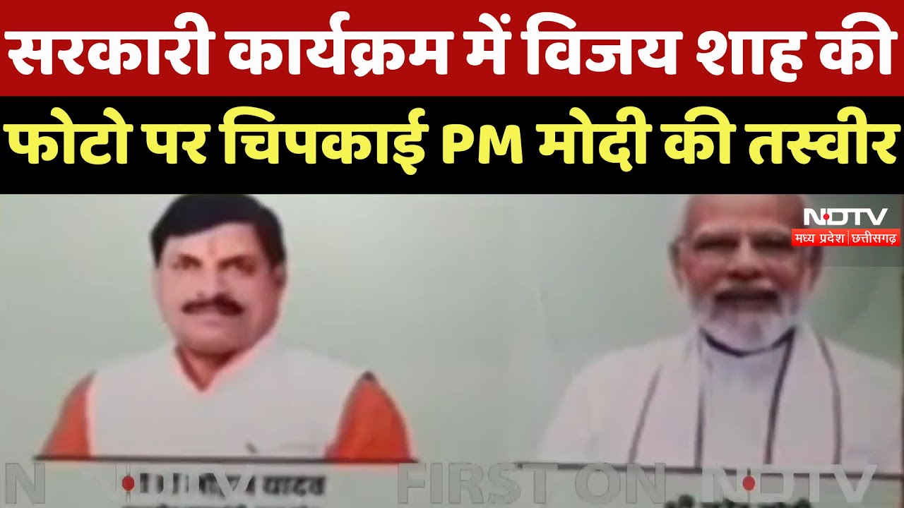 MP Politics : Government Programs में Vijay Shah की Photo पर चिपकाई PM Modi की तस्वीर