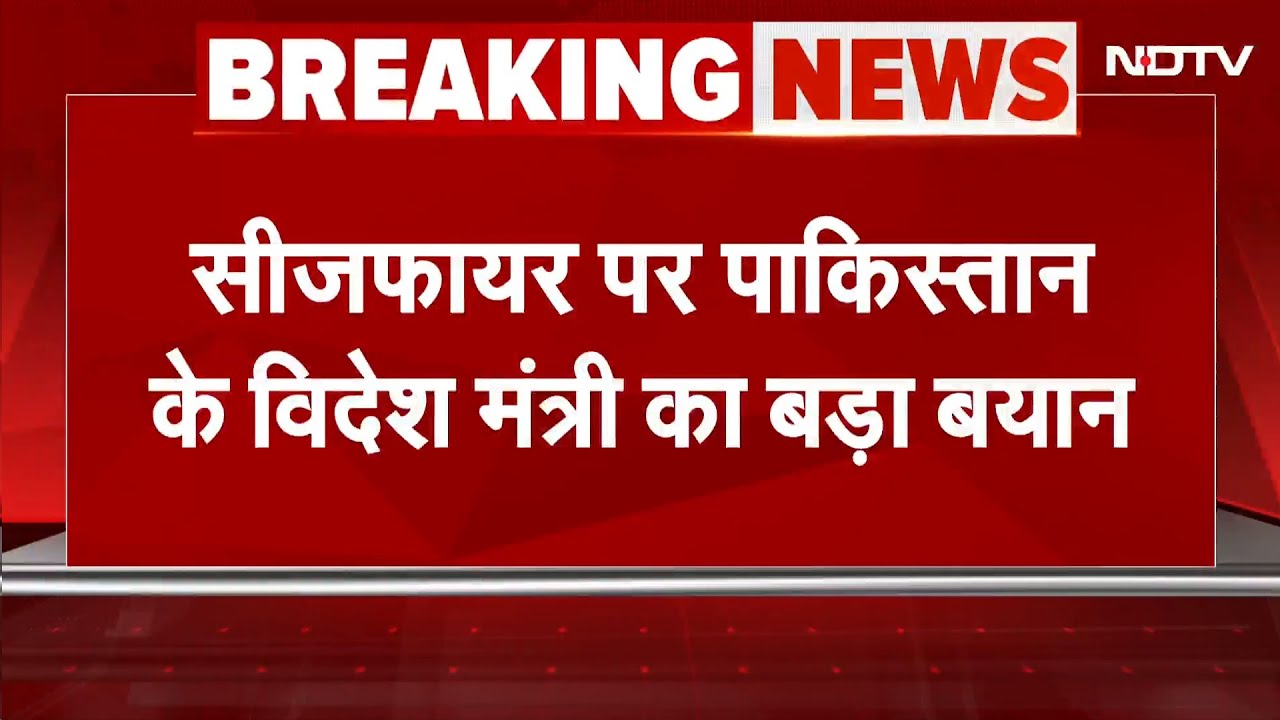 India Pakistan Ceasefire BIG BREAKING: सीजफायर पर पाकिस्तान के विदेश मंत्री का बयान