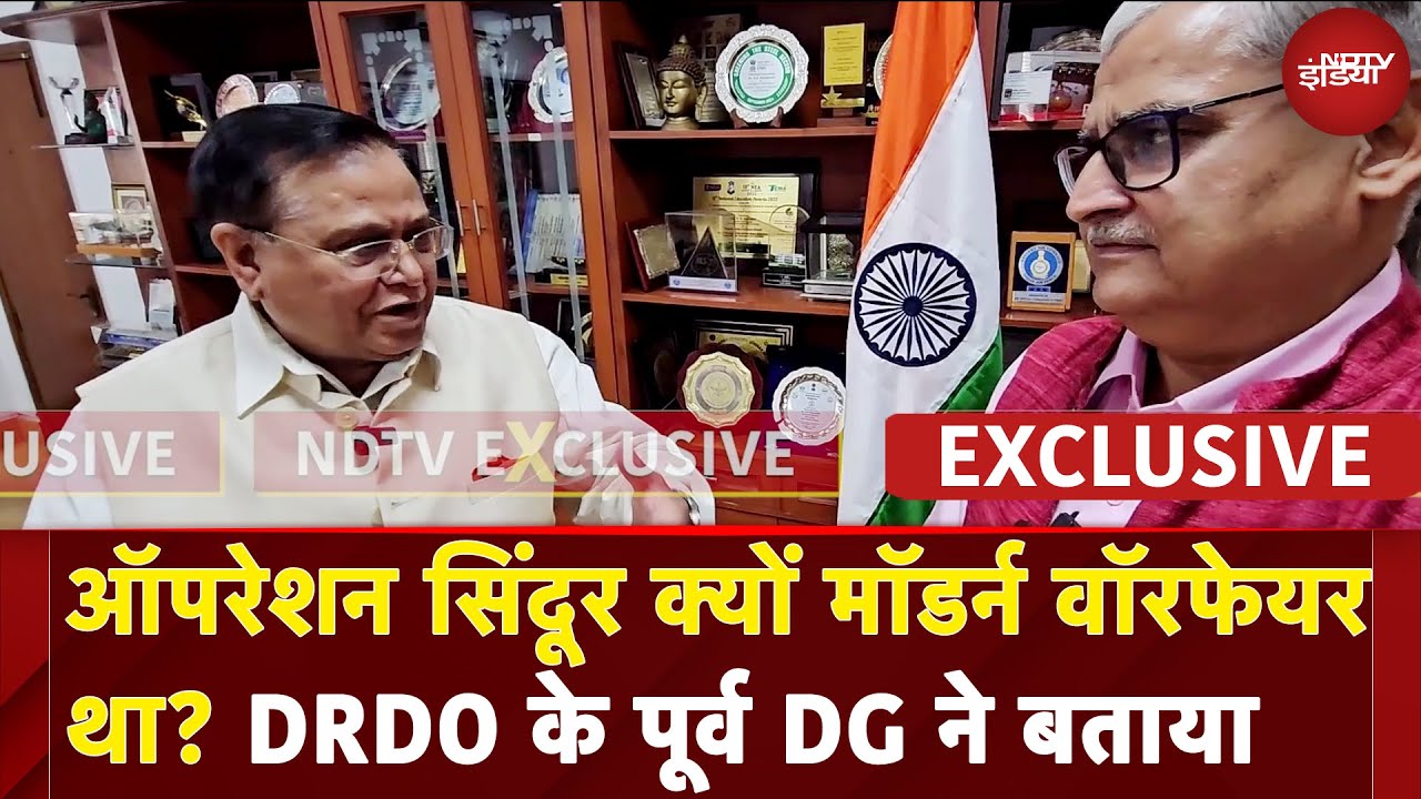 Video : Operation Sindoor: ऑपरेशन सिंदूर क्यों मॉडर्न वॉरफेयर था? DRDO के पूर्व DG ने बताया | NDTV India