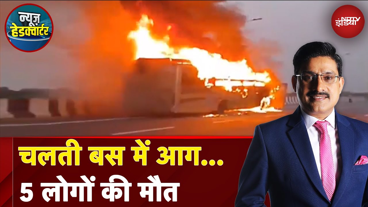 Lucknow Bus Fire: लखनऊ में चलती बस में लगी भीषण आग, 5 यात्रियों की मौत | News Headquarter