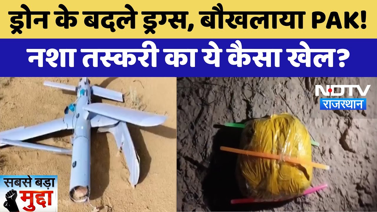 Drone Smuggling: ड्रोन से ड्रग्स की तस्करी, बौखलाया Pakistan!  ये कैसा खेल? | Latest News
