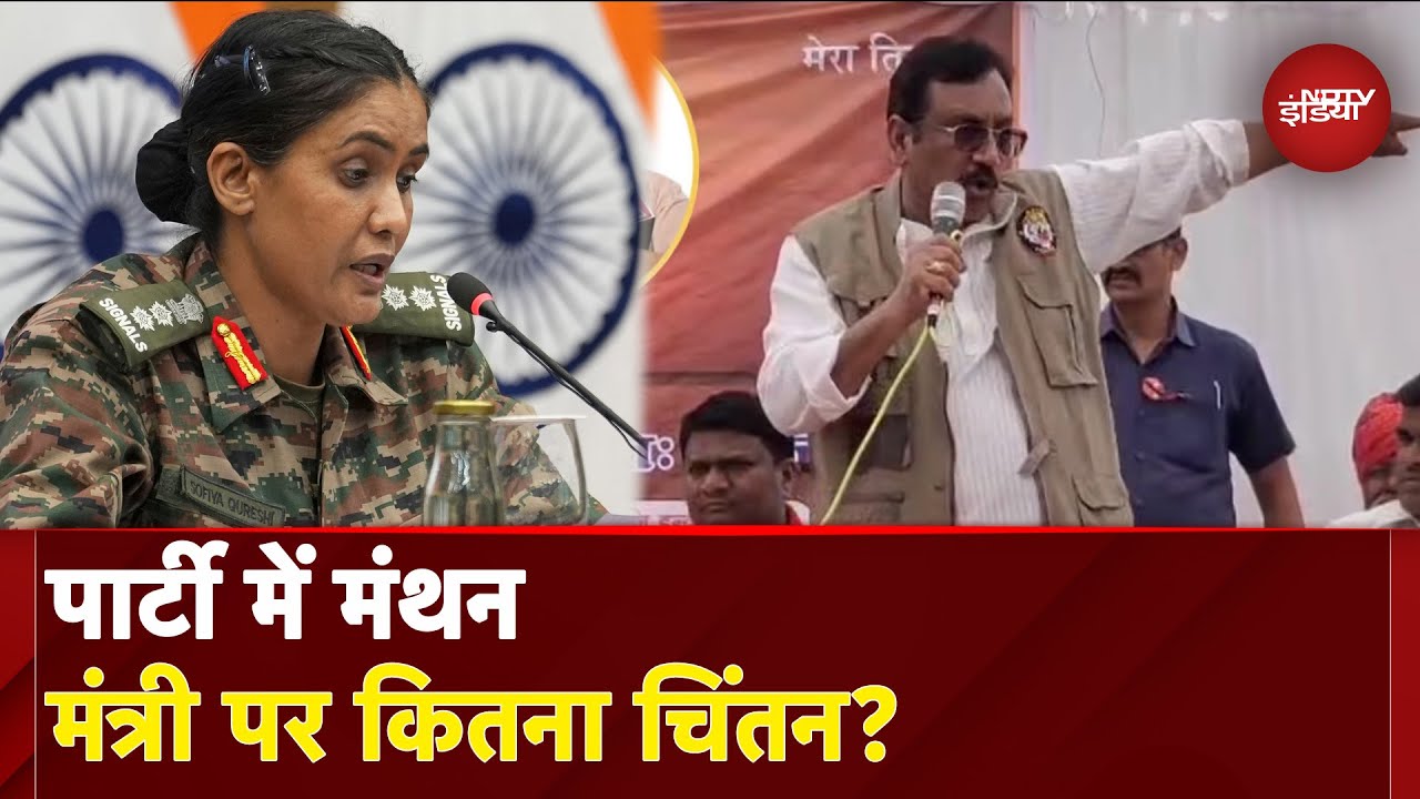 Colonel Sophia Qureshi मामले में मंत्री विजय शाह को लेकर पार्टी में क्या चल रहा है | NDTV India