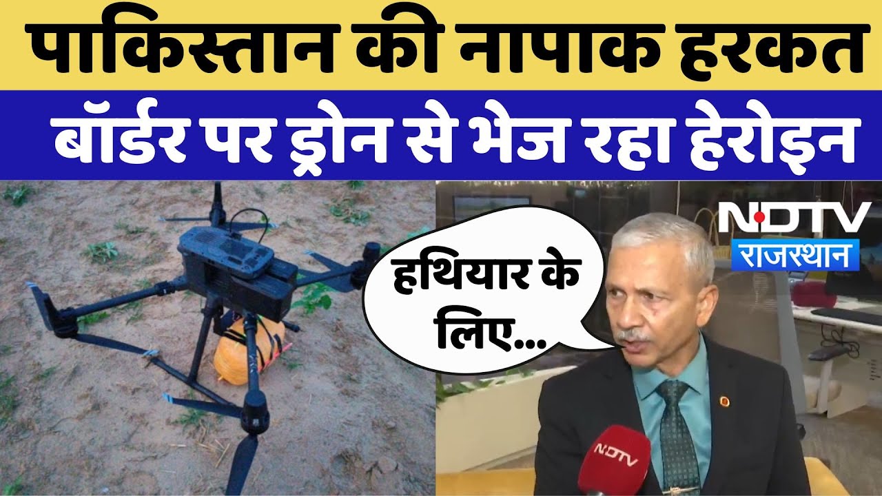 Drone Smuggling: पाकिस्तान ड्रोन के जरिए भारत में भेज रहा हेरोइन, Sanjay Meston ने क्यों कहा?