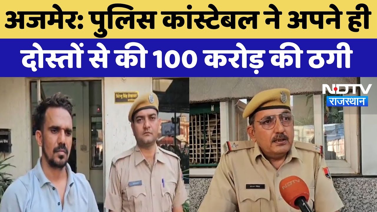 Ajmer News: Police Constable ने अपने ही दोस्तों से की 100 करोड़ की ठगी | Crime News