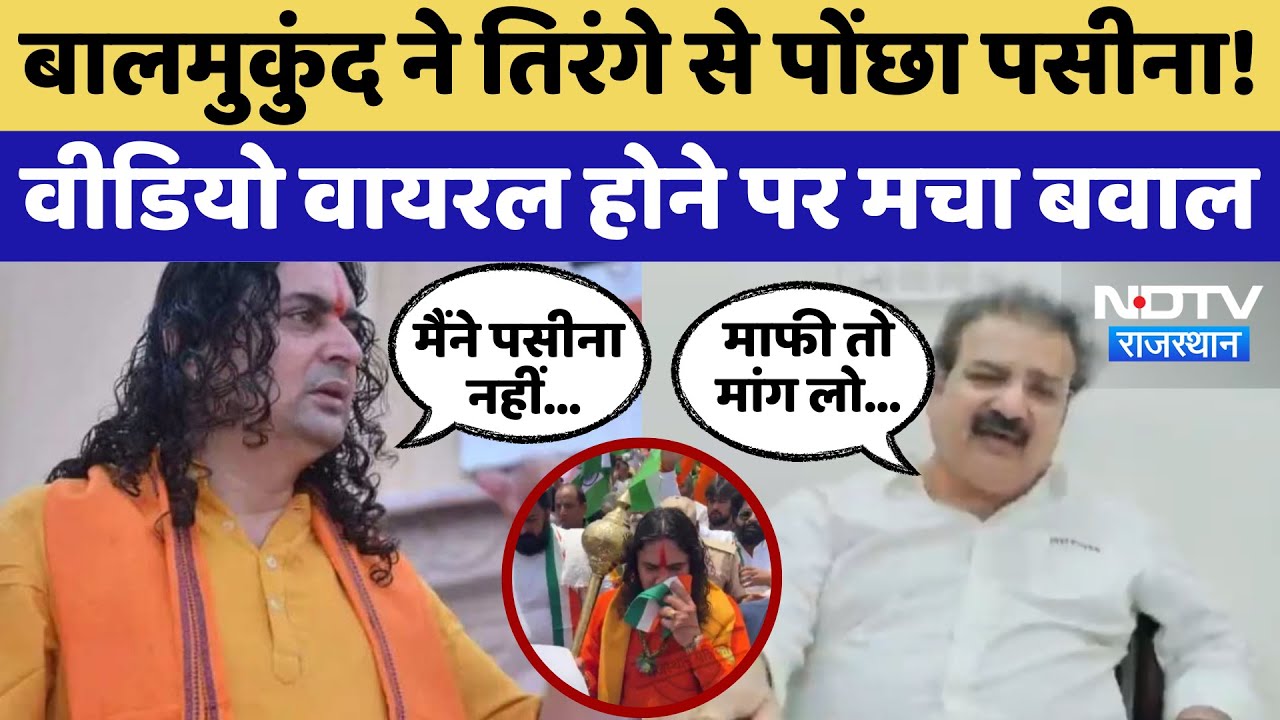 Tiranga Yatra Controversy: तिरंगे से Balmukund Acharya ने पोंछा पसीना! भड़की Congress