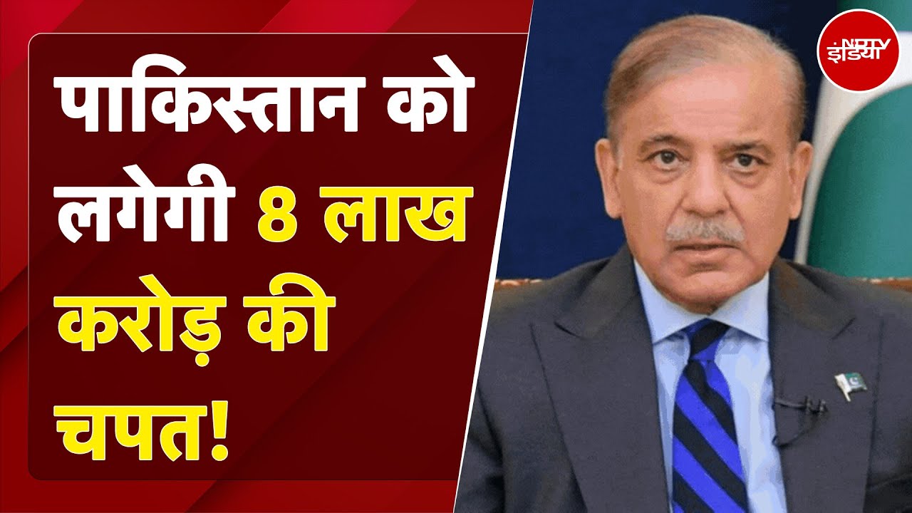 India Pakistan Tension: पाकिस्तान को लगेगी 8 लाख करोड़ की चपत! | News At 8