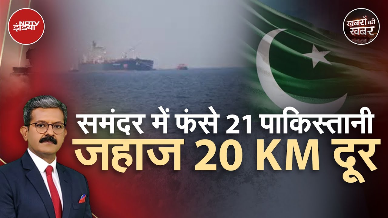 Paradip Port: 21 पाकिस्तानी क्यों रोके गए समुद्र में | Pakistan|Operation Sindoor |Khabron Ki Khabar