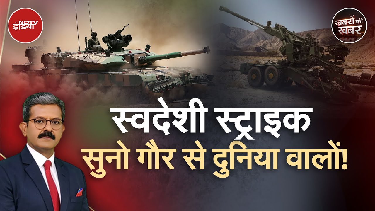 Operation Sindoor: भारत के इन स्वदेशी हथियारों ने कैसे हराया Pakistan को | Khabron Ki Khabar