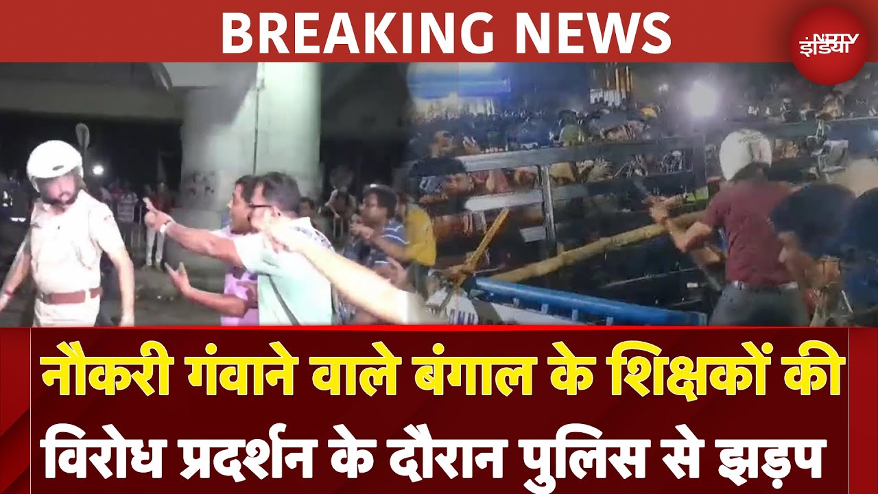 Kolkata: नौकरी गंवाने वाले बंगाल के शिक्षकों की विरोध प्रदर्शन के दौरान पुलिस से झड़प |Breaking News