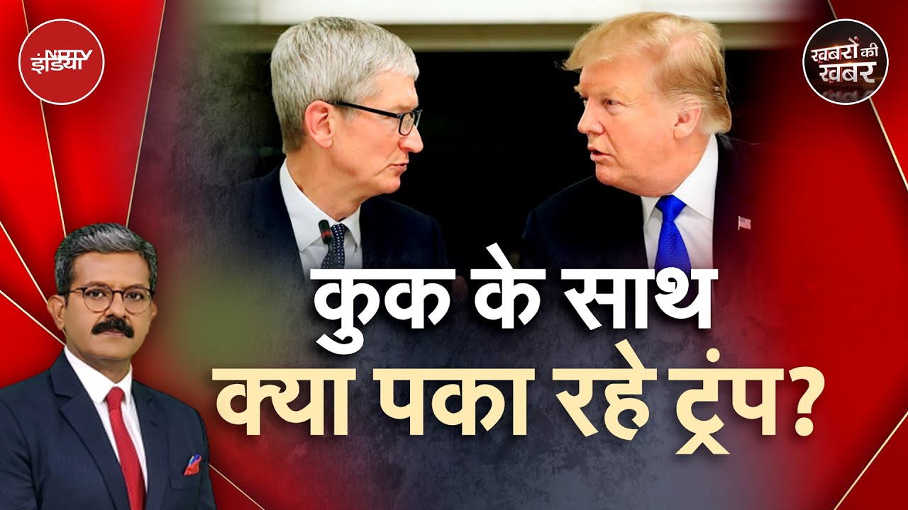 Donald Trump को भारत में Apple की कंपनियां खुलने से क्यों परेशानी हो रही? | Khabron Ki Khabar