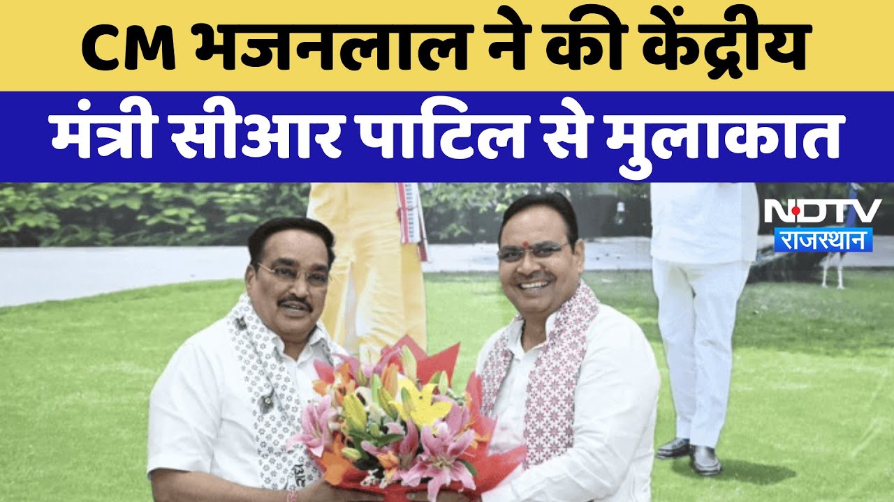 CM Bhajanlal Sharma ने की केंद्रीय मंत्री C. R. Patil से मुलाकात | Latest News | Irrigation Projects