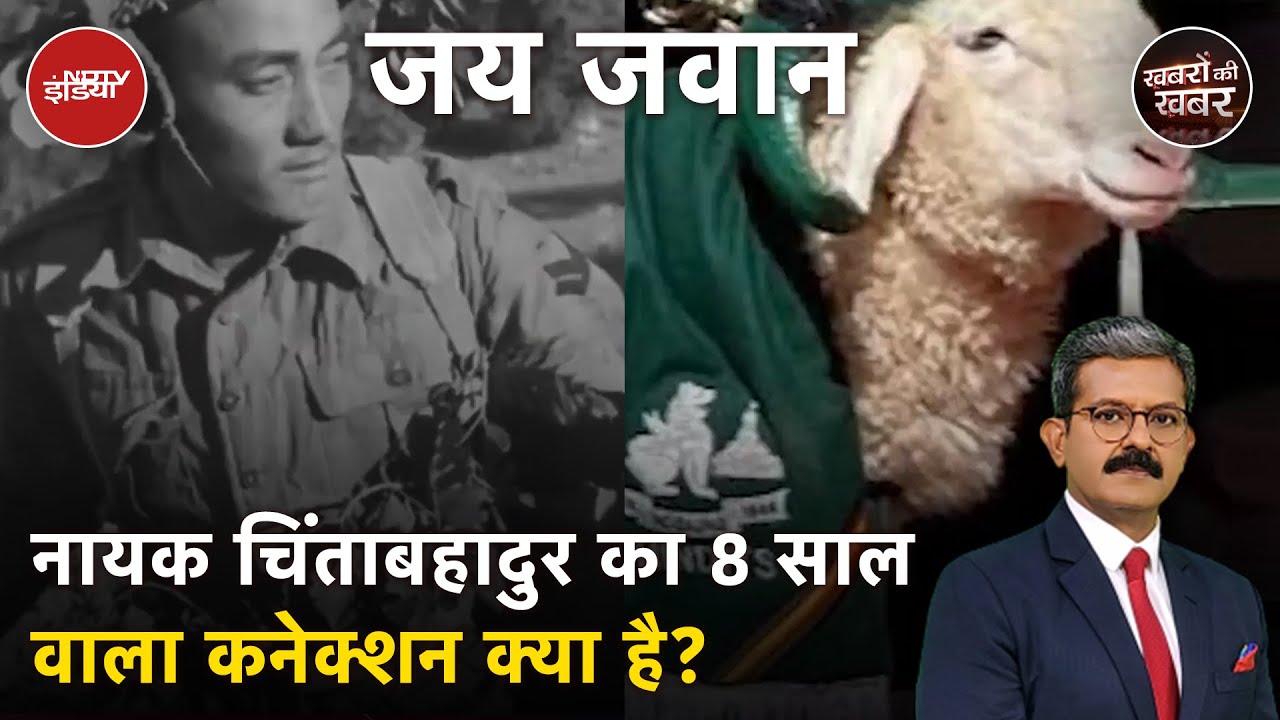 Chinta Bahadur Sheep: गोरखा सैनिक की सच्ची कहानी, लापता हुआ, 'भेड़' ऐसे बना | Jay Jawan