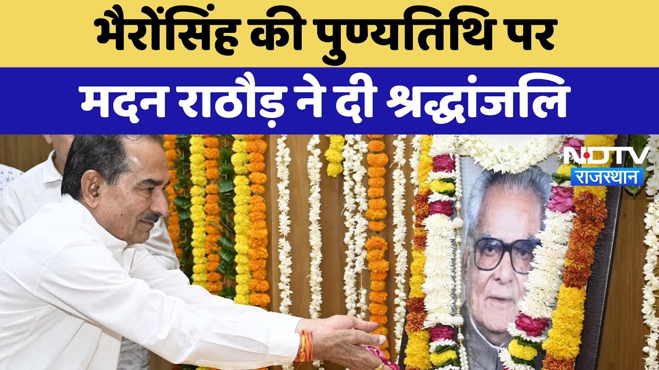 Bhairon Singh Shekhawat की पुण्यतिथि पर Madan Rathore ने दी श्रद्धांजलि
