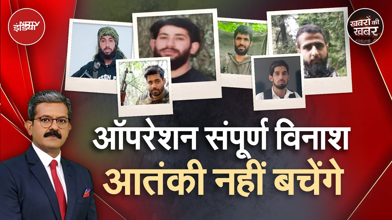 Operation Sindoor: एक एक आतंकवादी को चुन चुनकर मारने का प्लान क्या है? | Khabron Ki Khabar