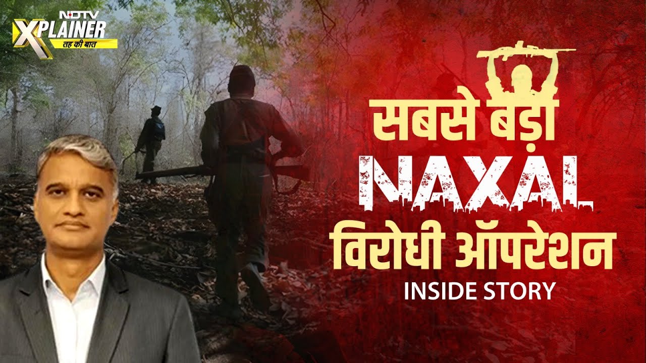 Naxal के गढ़ कर्रेगुट्टा पर फ़हराया तिरंगा, सफ़ाए की मुहिम अंत चरण में | NDTV Xplainer
