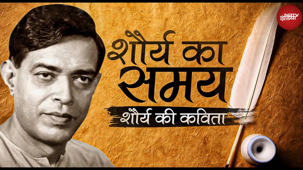 Rajnath Singh ने Srinagar में याद की Ramdhari Singh Dinkar की कविता, क्या है कुरुक्षेत्र का संदेश? Rajnath Singh ने Srinagar में याद की Ramdhari Singh Dinkar की कविता, क्या है कुरुक्षेत्र का संदेश?