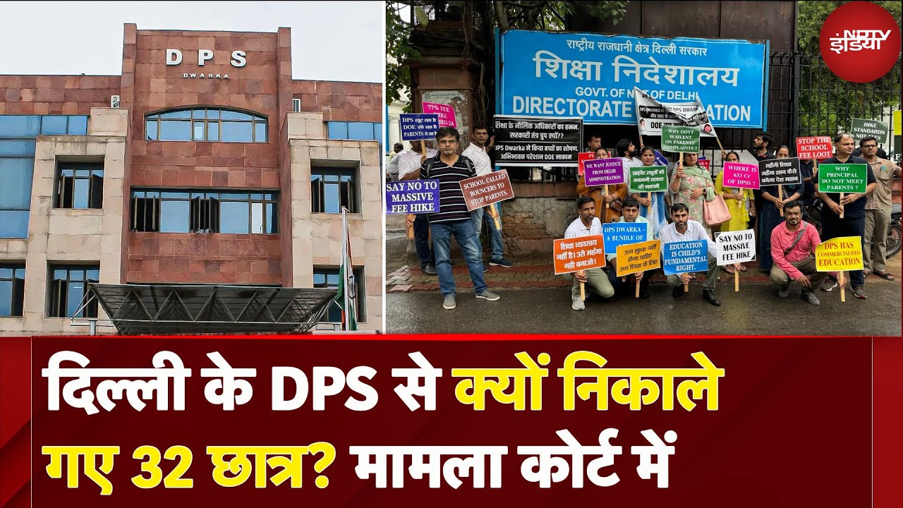 School Fees Hike: फीस जमा नहीं करने पर DPS Dwarka के 32 निलंबित छात्रों के अभिभावक High Court पहुंचे