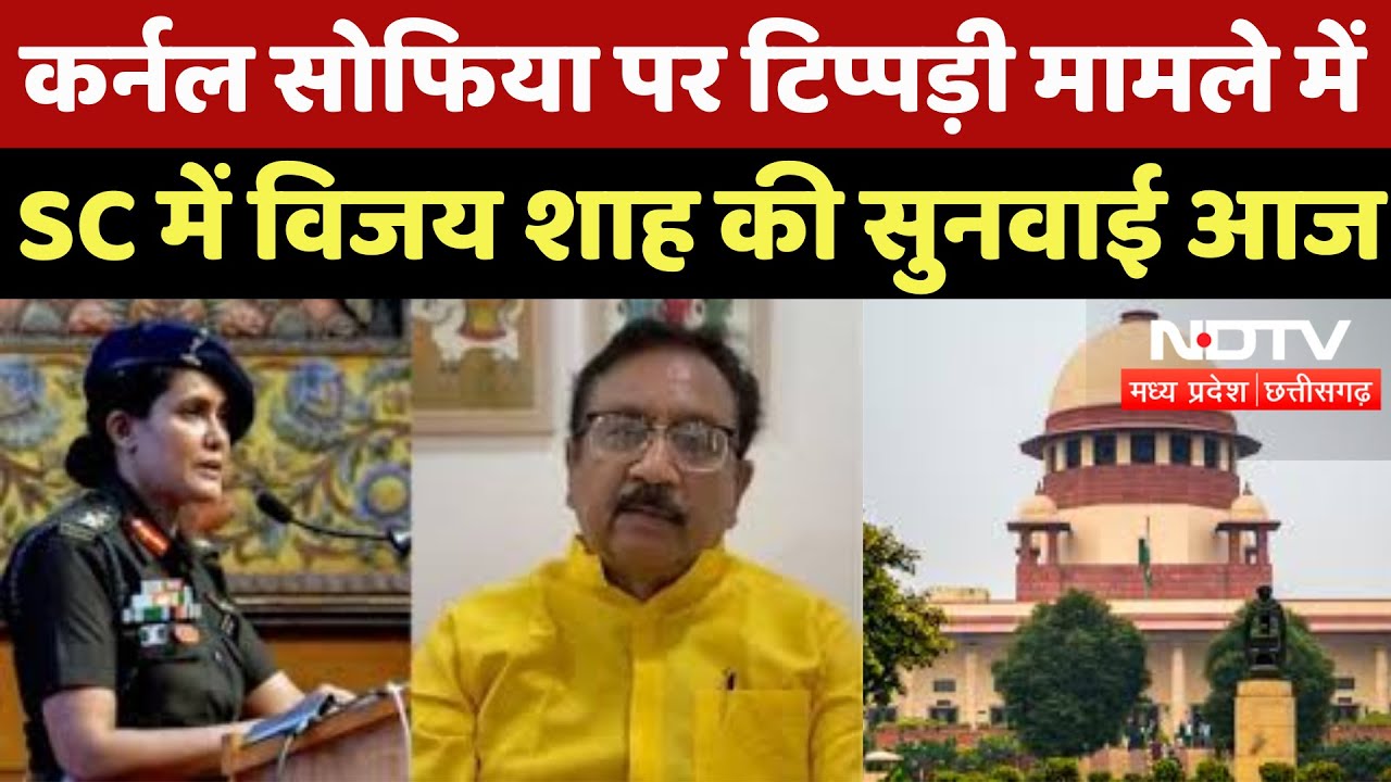 Vijay Shah Controversy : Colonel Sofia पर टिप्पड़ी मामले में Supreme Court में विजय शाह की सुनवाई आज