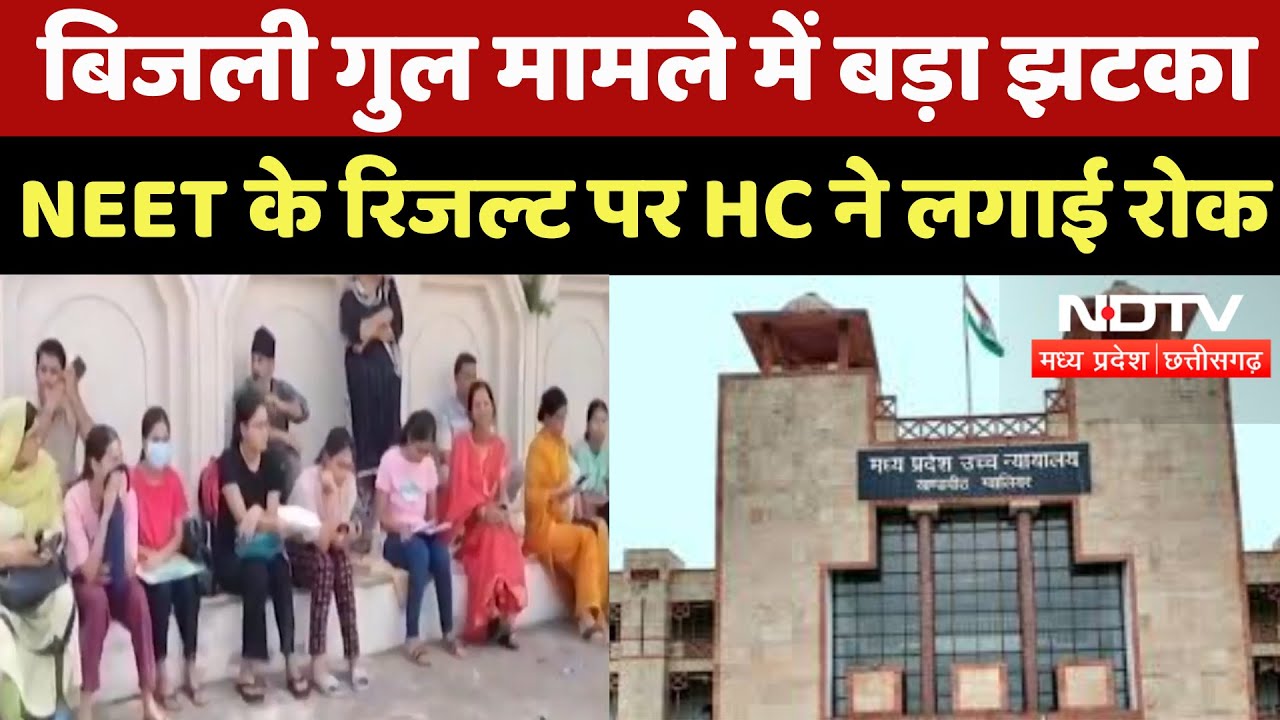 NEET UG Result 2025 : बिजली गुल मामले में बड़ा झटका, NEET के रिजल्ट पर High Court ने लगाई रोक NEET UG Result 2025 : बिजली गुल मामले में बड़ा झटका, NEET के रिजल्ट पर High Court ने लगाई रोक