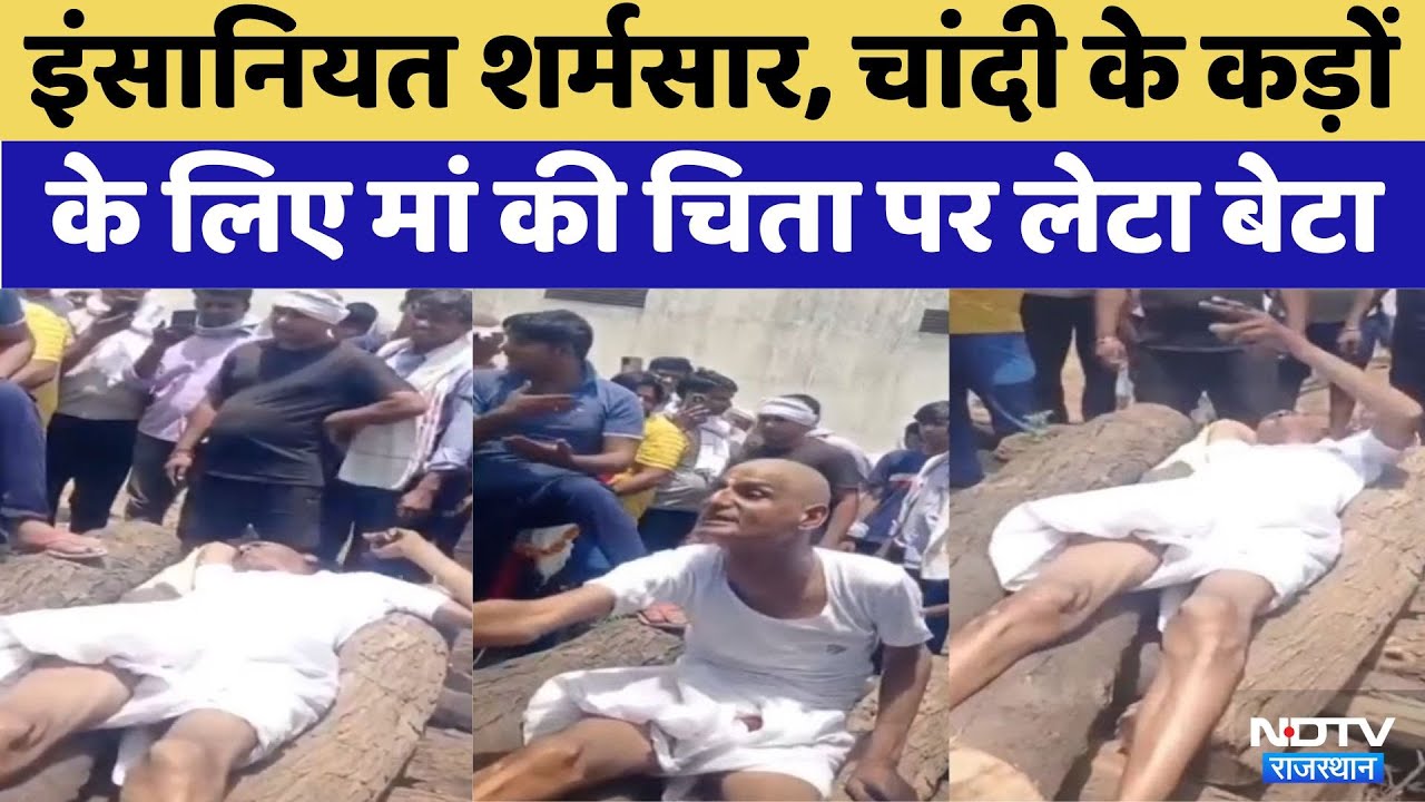 Viral Video: Kotputli में चांदी के कड़े के लिए बेटे ने रोक दिया मां का अंतिम संस्कार | Latest News