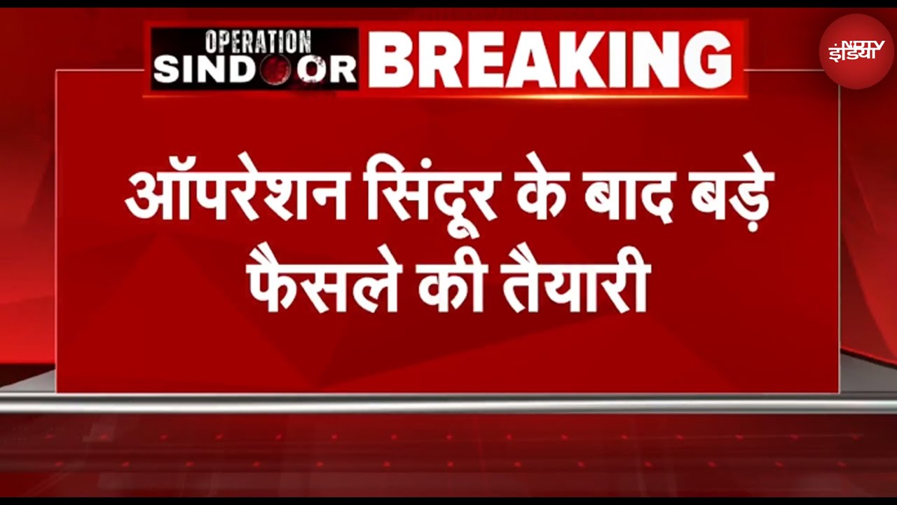 Operation Sindoor के बाद बड़े फैसले की तैयारी, Defence Budget में हो सकता है अतिरिक्त आवंटन| BREAKING