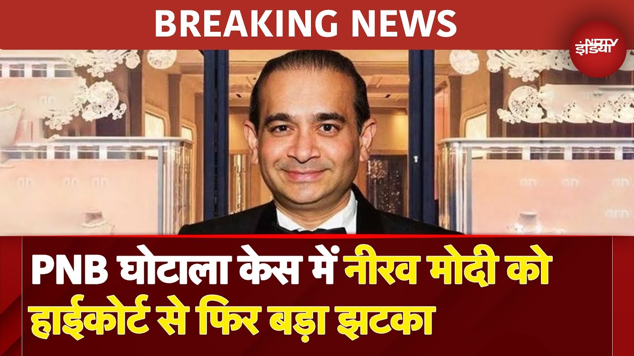 PNB Scam में Nirav Modi को London Court से बड़ा झटका, 10वीं बार जमानत की याचिका रद्द | BREAKING