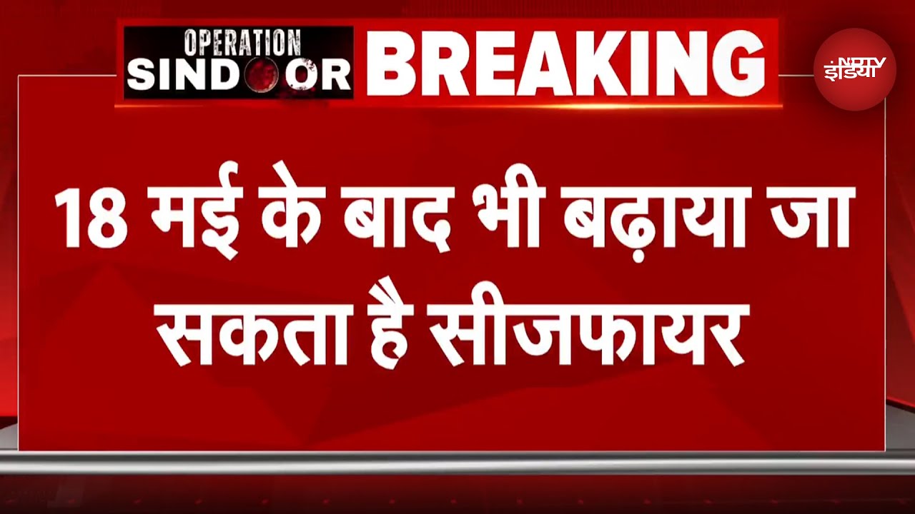 India Pakistan Ceasefire BREAKING: 18 May के आगे भी बढ़ाया जा सकता है सीजफायर | DGMO | Indian Army